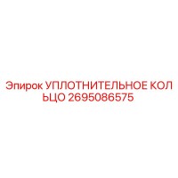 2695086575 УПЛОТНИТЕЛЬНОЕ КОЛЬЦО Epiroc