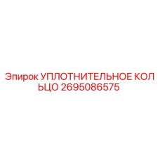2695086575 УПЛОТНИТЕЛЬНОЕ КОЛЬЦО Epiroc