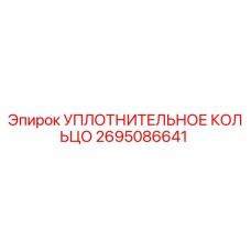 2695086641 Уплотнительное кольцо Epiroc
