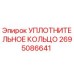2695086641 Уплотнительное кольцо Epiroc