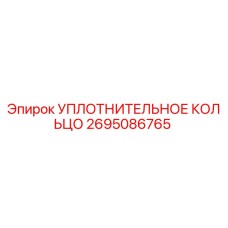 2695086765 УПЛОТНИТЕЛЬНОЕ КОЛЬЦО Epiroc