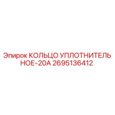 2695136412 КОЛЬЦО УПЛОТНИТЕЛЬНОЕ-20А Epiroc
