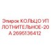2695136412 КОЛЬЦО УПЛОТНИТЕЛЬНОЕ-20А Epiroc