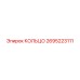 2695223111 КОЛЬЦО Epiroc