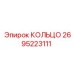 2695223111 КОЛЬЦО Epiroc