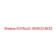 2695223632 КОЛЬЦО Epiroc