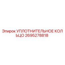 2695278818 УПЛОТНИТЕЛЬНОЕ КОЛЬЦО Epiroc