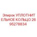 2695278834 УПЛОТНИТЕЛЬНОЕ КОЛЬЦО Epiroc