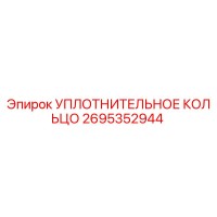 2695352944 УПЛОТНИТЕЛЬНОЕ КОЛЬЦО Epiroc