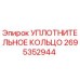 2695352944 УПЛОТНИТЕЛЬНОЕ КОЛЬЦО Epiroc