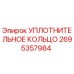 2695357984 УПЛОТНИТЕЛЬНОЕ КОЛЬЦО Epiroc