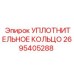 2695405288 УПЛОТНИТЕЛЬНОЕ КОЛЬЦО Epiroc
