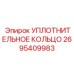 2695409983 УПЛОТНИТЕЛЬНОЕ КОЛЬЦО Epiroc