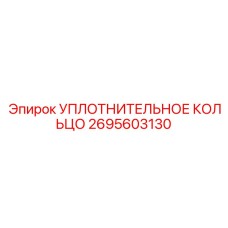 2695603130 УПЛОТНИТЕЛЬНОЕ КОЛЬЦО Epiroc