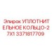 3371817709 УПЛОТНИТЕЛЬНОЕ КОЛЬЦО-27X1 Epiroc