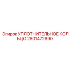 2801472690 Уплотнительное кольцо Epiroc