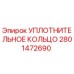 2801472690 Уплотнительное кольцо Epiroc