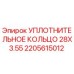 Оригинальное уплотнительное кольцо 28x3.55 для буровых машин Epiroc