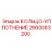 2900063200 КОЛЬЦО-УПЛОТНЕНИЕ Epiroc