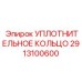2913100600 УПЛОТНИТЕЛЬНОЕ КОЛЬЦО Epiroc