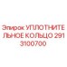 2913100700 УПЛОТНИТЕЛЬНОЕ КОЛЬЦО Epiroc