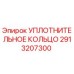 2913207300 УПЛОТНИТЕЛЬНОЕ КОЛЬЦО Epiroc