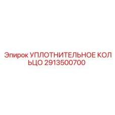 2913500700 УПЛОТНИТЕЛЬНОЕ КОЛЬЦО Epiroc