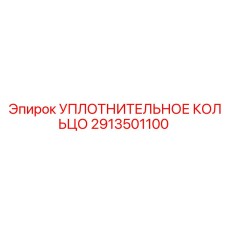 2913501100 УПЛОТНИТЕЛЬНОЕ КОЛЬЦО Epiroc
