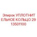 2913501100 УПЛОТНИТЕЛЬНОЕ КОЛЬЦО Epiroc