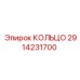 2914231700 КОЛЬЦО Epiroc