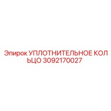 3092170027 УПЛОТНИТЕЛЬНОЕ КОЛЬЦО Epiroc