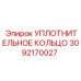 3092170027 УПЛОТНИТЕЛЬНОЕ КОЛЬЦО Epiroc