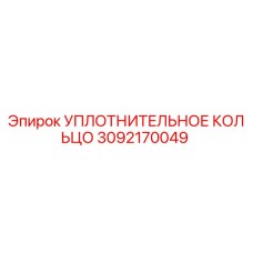 3092170049 УПЛОТНИТЕЛЬНОЕ КОЛЬЦО Epiroc