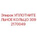 3092170049 УПЛОТНИТЕЛЬНОЕ КОЛЬЦО Epiroc