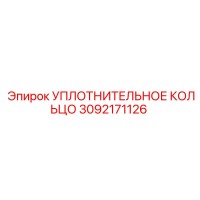3092171126 УПЛОТНИТЕЛЬНОЕ КОЛЬЦО Epiroc