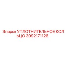 3092171126 УПЛОТНИТЕЛЬНОЕ КОЛЬЦО Epiroc