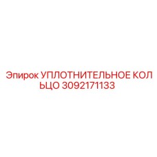 3092171133 УПЛОТНИТЕЛЬНОЕ КОЛЬЦО Epiroc