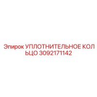 3092171142 УПЛОТНИТЕЛЬНОЕ КОЛЬЦО Epiroc