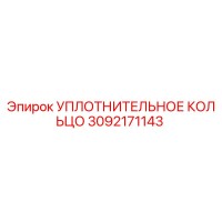 3092171143 УПЛОТНИТЕЛЬНОЕ КОЛЬЦО Epiroc
