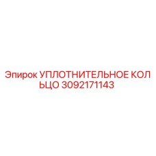3092171143 УПЛОТНИТЕЛЬНОЕ КОЛЬЦО Epiroc