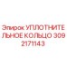 3092171143 УПЛОТНИТЕЛЬНОЕ КОЛЬЦО Epiroc