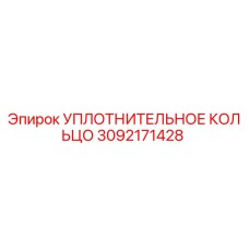 3092171428 УПЛОТНИТЕЛЬНОЕ КОЛЬЦО Epiroc