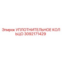 3092171429 УПЛОТНИТЕЛЬНОЕ КОЛЬЦО Epiroc