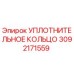 3092171559 УПЛОТНИТЕЛЬНОЕ КОЛЬЦО Epiroc