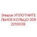 3092210039 УПЛОТНИТЕЛЬНОЕ КОЛЬЦО Эпирок