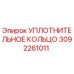 3092261011 УПЛОТНИТЕЛЬНОЕ КОЛЬЦО Epiroc