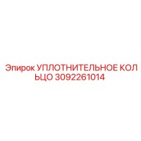 3092261014 УПЛОТНИТЕЛЬНОЕ КОЛЬЦО Epiroc