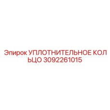 3092261015 УПЛОТНИТЕЛЬНОЕ КОЛЬЦО Epiroc