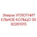 3092261015 УПЛОТНИТЕЛЬНОЕ КОЛЬЦО Epiroc