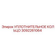 УПЛОТНИТЕЛЬНОЕ КОЛЬЦО 3092261064 Epiroc